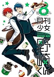 Amazon.co.jp: 月刊少女野崎くん 15巻【デジタル版限定特典付き