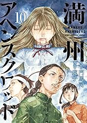 Amazon.co.jp: 満州アヘンスクワッド（1） (コミックDAYS