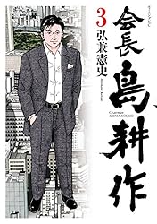 会長 島耕作（1） (モーニングコミックス) | 弘兼憲史 | 青年マンガ