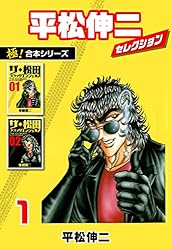 Amazon.co.jp: 【極！合本シリーズ】平松伸二セレクション1巻 eBook