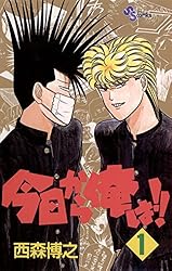 Amazon.co.jp: 今日から俺は！！（21） (少年サンデーコミックス