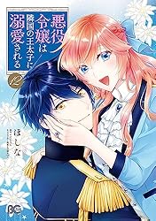Amazon.co.jp: 悪役令嬢は隣国の王太子に溺愛される 2 (B's-LOG COMICS