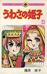 Amazon.co.jp: うわさの姫子（31） (てんとう虫コミックス) 電子書籍