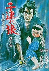 子連れ狼 28 (マンガの金字塔) | 小島 剛夕, 小池 一夫 | マンガ