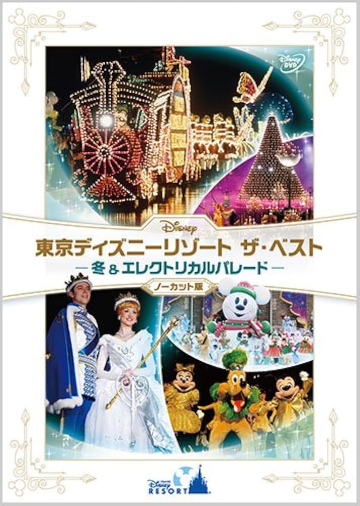 Amazon.co.jp: 『東京ディズニーリゾート ザ・ベスト -冬