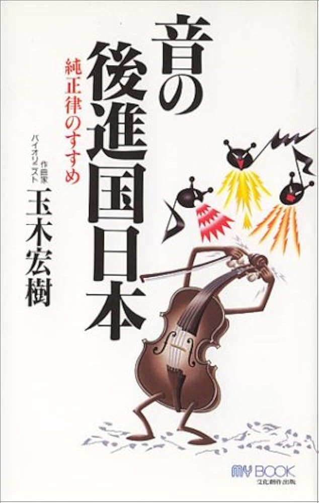 音の後進国日本: 純正律のすすめ (マイ・ブック) | 玉木 宏樹 |本