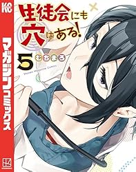 Amazon.co.jp: 生徒会にも穴はある！（1） (週刊少年マガジン