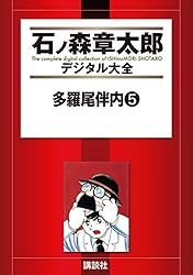 多羅尾伴内（1） (石ノ森章太郎デジタル大全) | 小池一夫, 石ノ森