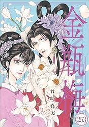まんがグリム童話 金瓶梅（分冊版） 【第59話】 | 竹崎真実 | 女性
