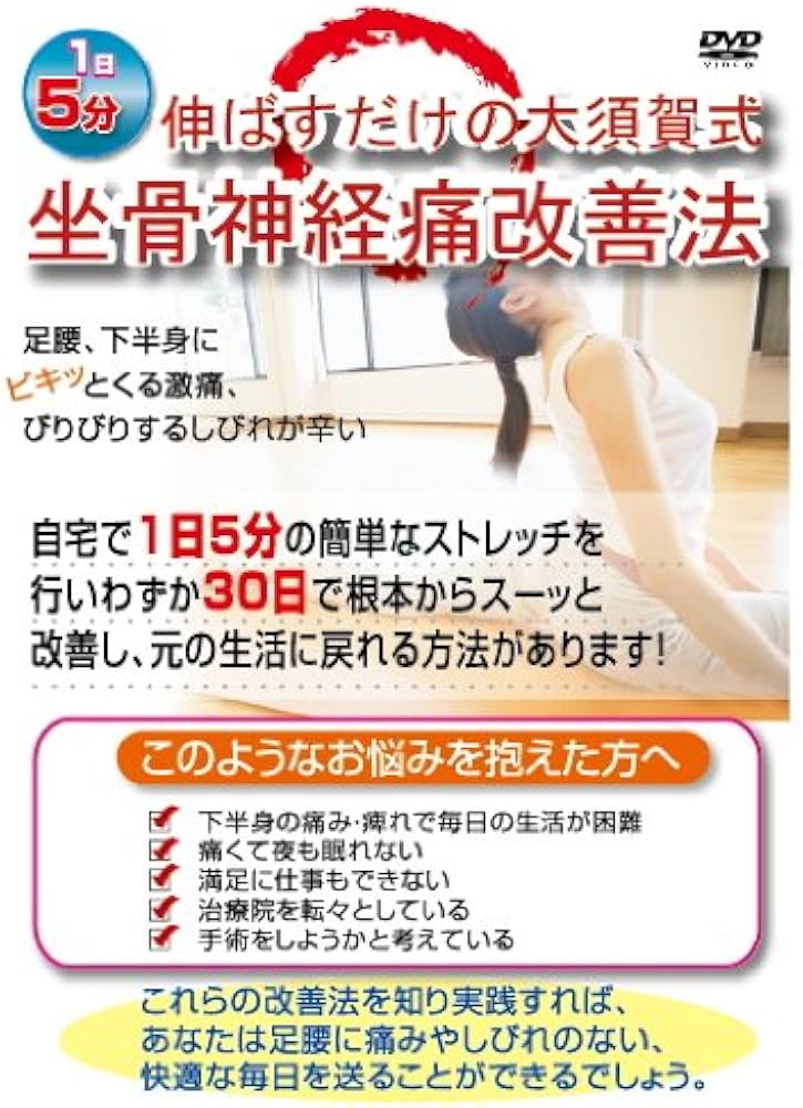 Amazon.co.jp: 1日5分伸ばすだけの大須賀式坐骨神経痛改善法 自宅で