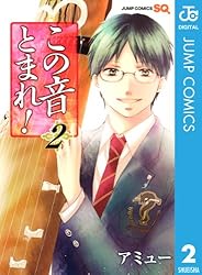 Amazon.co.jp: この音とまれ！ 33 (ジャンプコミックスDIGITAL) 電子