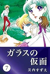 ガラスの仮面 49 | 美内 すずえ | マンガ | Kindleストア | Amazon