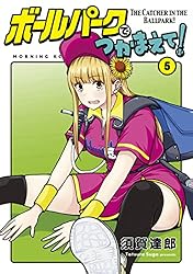 ボールパークでつかまえて！（1） (モーニングコミックス) | 須賀達郎