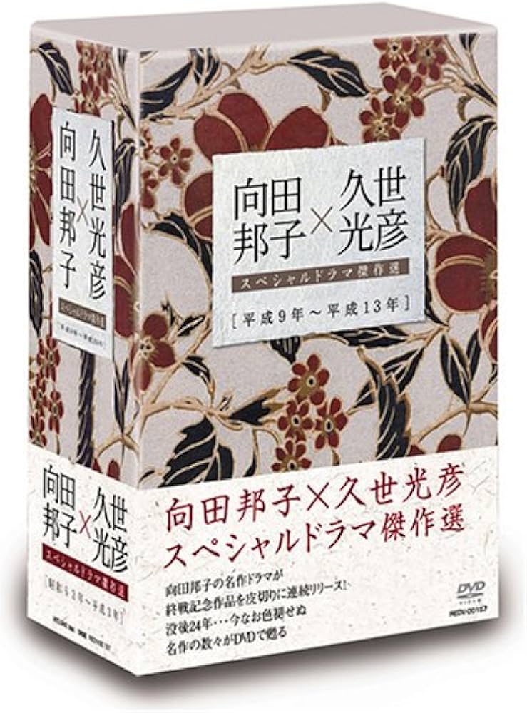 Amazon.co.jp: 向田邦子×久世光彦スペシャルドラマ傑作選(平成9年~平成