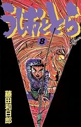 Amazon.co.jp: うしおととら（20） (少年サンデーコミックス) 電子