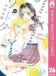 ハニーレモンソーダ 26 (りぼんマスコットコミックスDIGITAL) | 村田