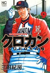 クロカン 27 | 三田紀房 | マンガ | Kindleストア | Amazon