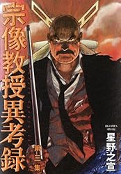 宗像教授異考録（1） (ビッグコミックススペシャル) | 星野之宣