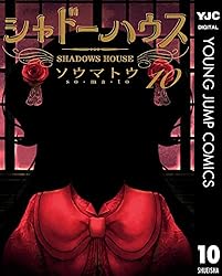 シャドーハウス 16 (ヤングジャンプコミックスDIGITAL) | ソウマトウ