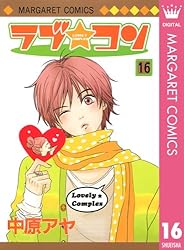 ラブ☆コン モノクロ版 16 (マーガレットコミックスDIGITAL) | 中原