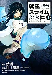 転生したらスライムだった件（18） (シリウスコミックス) | 川上泰樹