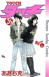 Amazon.co.jp: タッチ 完全復刻版（26） (少年サンデーコミックス