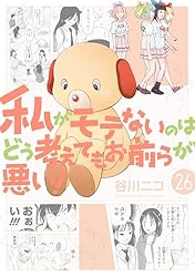 Amazon.co.jp: 私がモテないのはどう考えてもお前らが悪い！ 27巻