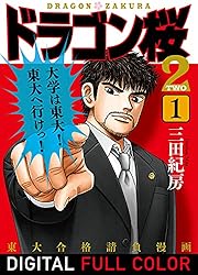 Amazon.co.jp: ドラゴン桜2 フルカラー版(17) (コルク) eBook : 三田紀