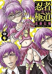 Amazon.co.jp: 忍者と極道（16） (コミックDAYSコミックス