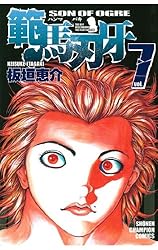 Amazon.co.jp: 範馬刃牙(18) (少年チャンピオン・コミックス) 電子書籍