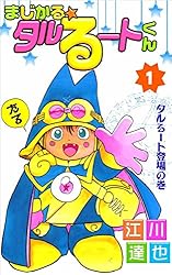 Amazon.co.jp: まじかる☆タルるートくん 1巻 eBook : 江川 達也