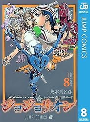 Amazon.co.jp: ジョジョの奇妙な冒険 第8部 ジョジョリオン 8