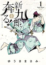 新九郎、奔る！（1） (ビッグコミックス) | ゆうきまさみ | 青年