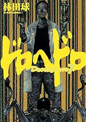 ドロヘドロ（2） (IKKI COMIX) | 林田球 | 青年マンガ | Kindleストア