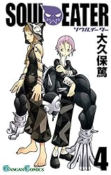 Amazon.co.jp: ソウルイーター 4巻 (デジタル版ガンガンコミックス