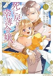 Amazon.co.jp: 死に戻りの幸薄令嬢、今世では最恐ラスボスお義兄様に
