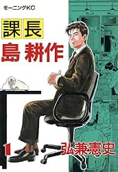 Amazon.co.jp: 課長 島耕作（1） (モーニングコミックス) eBook