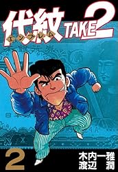 代紋＜エンブレム＞TAKE2（2） (ヤングマガジンコミックス