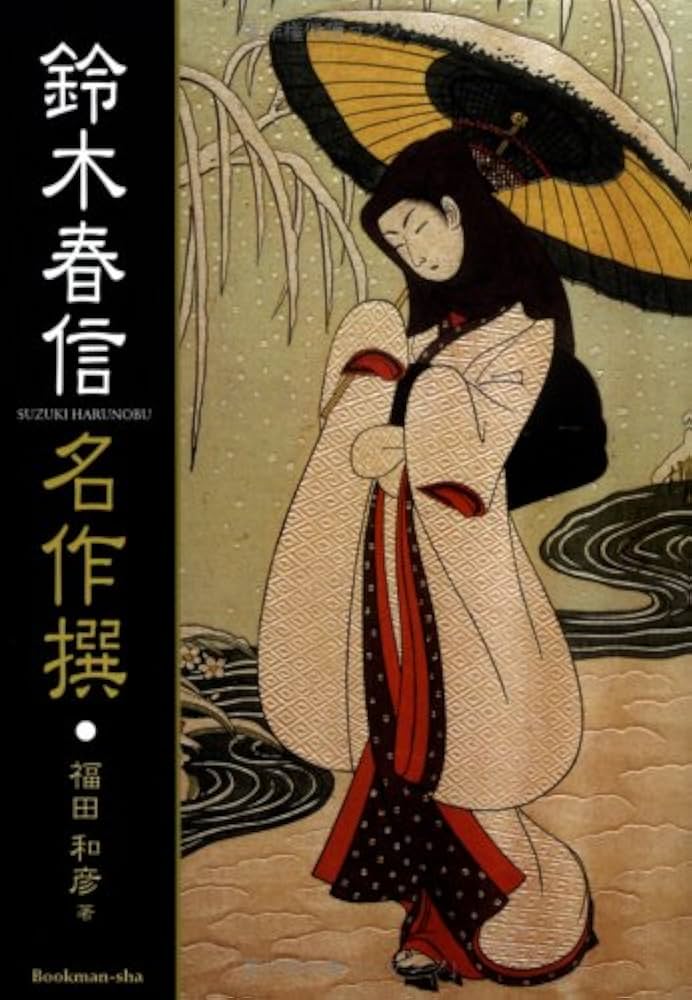 鈴木春信名作撰 | 鈴木 春信, 福田 和彦 |本 | 通販 | Amazon