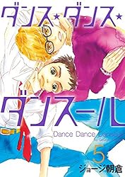 ダンス・ダンス・ダンスール（30） (ビッグコミックス) | ジョージ
