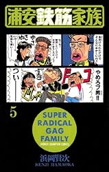 Amazon.co.jp: 浦安鉄筋家族（5） (少年チャンピオン・コミックス