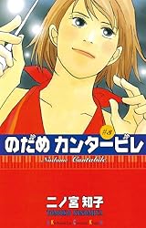 Amazon.co.jp: のだめカンタービレ（25） (Kissコミックス