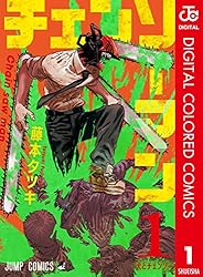 Amazon.co.jp: チェンソーマン カラー版 1 (ジャンプコミックスDIGITAL