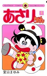 Amazon.co.jp: あさりちゃん（44） (てんとう虫コミックス) eBook