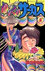 Amazon.co.jp: からくりサーカス（43） (少年サンデーコミックス