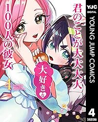君のことが大大大大大好きな100人の彼女 22 (ヤングジャンプコミックス