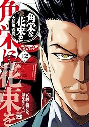 Amazon.co.jp: 角栄に花束を 14 (ヤングチャンピオン・コミックス