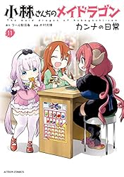 小林さんちのメイドラゴン カンナの日常 ： 7 【電子コミック限定特典