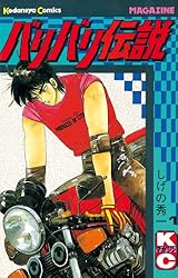 Amazon.co.jp: バリバリ伝説（38） (週刊少年マガジンコミックス