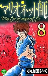 マリオネット師【第1巻】 (エンペラーズコミックス) | 小山田いく